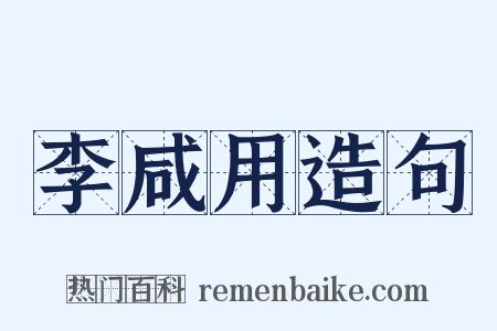 李咸用造句是什么意思的图片
